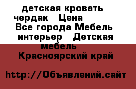 детская кровать - чердак › Цена ­ 8 000 - Все города Мебель, интерьер » Детская мебель   . Красноярский край